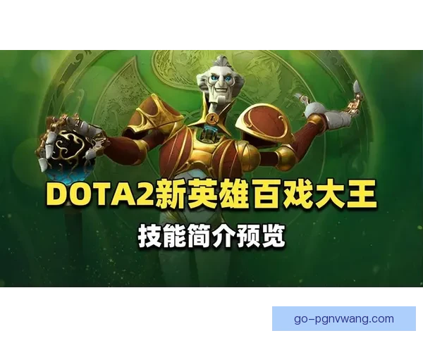 DOTA2英雄技能解读与战术分析